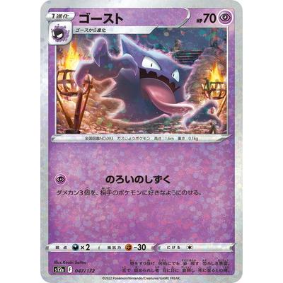 ポケモンカードゲーム PK-S12a-047 ゴースト (キラ) : フルアヘッド