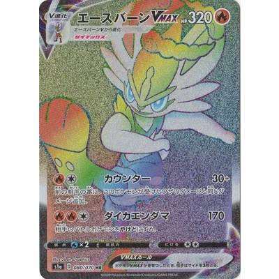 ポケモンカードゲーム Pk S1a 080 エースバーンvmax Hr Pk S1a 080 フルアヘッド 通販 Yahoo ショッピング