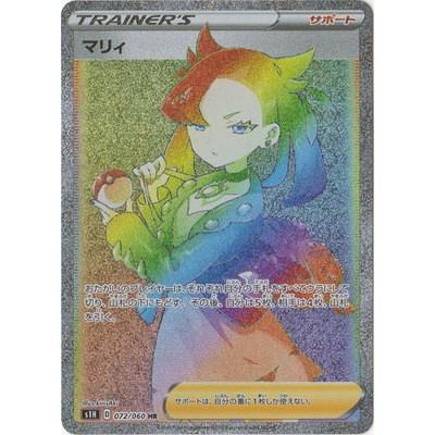 ポケモンカードゲーム PK-S1H-072 マリィ HR ポケカhr