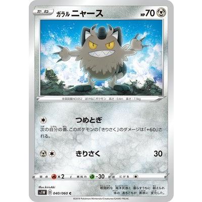 ポケモンカードゲーム Pk S1w 040 ガラル ニャース C Pk S1w 040 フルアヘッド 通販 Yahoo ショッピング