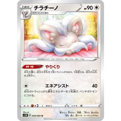 ポケモンカードゲーム Pk S1w 048 チラチーノ U Pk S1w 048 フルアヘッド 通販 Yahoo ショッピング