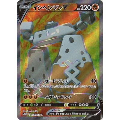 ポケモンカードゲーム PK-S1W-064 イシヘンジンV SR : フルアヘッド 