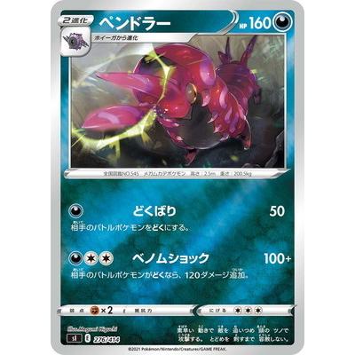ポケモンカードゲーム PK-SI-276 ペンドラー(キラ) : フルアヘッド