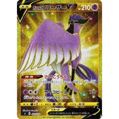 ポケモンカードゲーム PK-SI-420 ガラル フリーザーV【UR仕様】 : フル