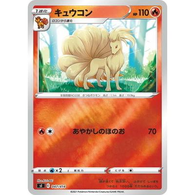 ポケモンカードゲーム PK-SI-047 キュウコン(キラ) : フルアヘッド
