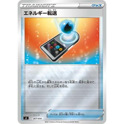 ポケモンカードゲーム PK-SI-367 エネルギー転送(キラ)｜fullahead