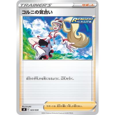 ポケモンカードゲーム PK-SK-023 コルニの気合い : フルアヘッド