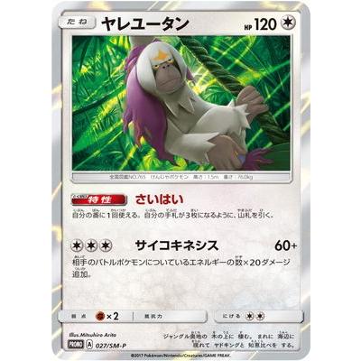 ポケモンカードゲーム Pk Sm P 027 ヤレユータン Pk Sm P 027 フルアヘッド 通販 Yahoo ショッピング
