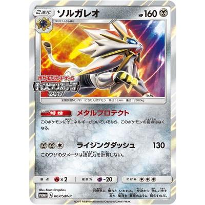 楽天1位 ポケモンカードゲーム Pk Sm P 067 ソルガレオ 値引 Orientalweavers Com