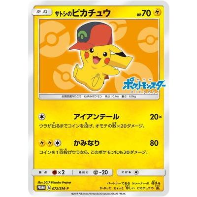 ポケモンカードゲーム ポケモンカードゲーム/PK-SM-P-072 サトシの