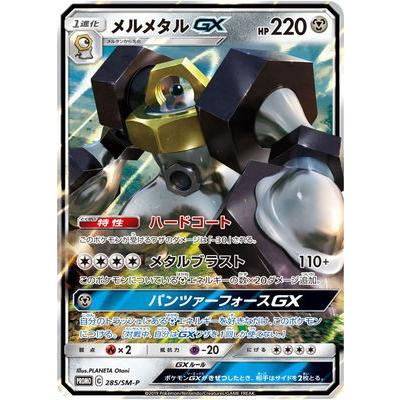 ポケモンカードゲーム Pk Sm P 285 メルメタルgx Pk Sm P 285 フルアヘッド 通販 Yahoo ショッピング