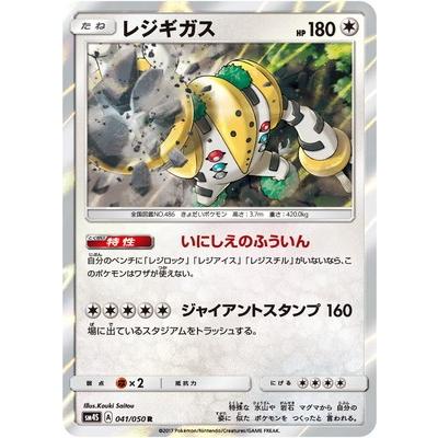 ポケモンカードゲーム Pk Sm4s 041 レジギガス R Pk Sm04s 041 フルアヘッド 通販 Yahoo ショッピング