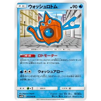 ポケモンカードゲーム Pk Sm5m 012 ウォッシュロトム U Pk Sm05m 012 フルアヘッド 通販 Yahoo ショッピング