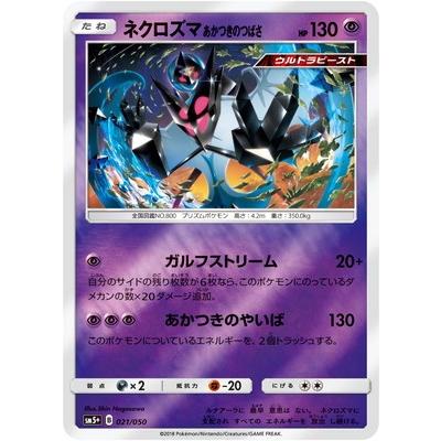 ポケモンカードゲーム Pk Sm5 021 ネクロズマあかつきのつばさ Pk Sm05plus 021 フルアヘッド 通販 Yahoo ショッピング