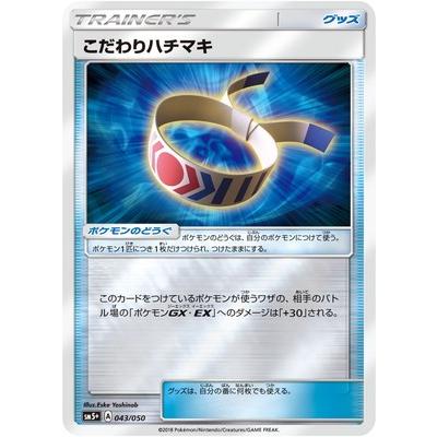 ポケモンカードゲーム Pk Sm5 043 こだわりハチマキ Pk Sm05plus 043 フルアヘッド 通販 Yahoo ショッピング