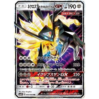 ポケモンカードゲーム Pk Sm5s 044 ネクロズマたそがれのたてがみgx Rr Pk Sm05s 044 フルアヘッド 通販 Yahoo ショッピング