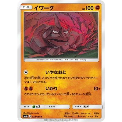 ポケモンカードゲーム Pk Sm6b 032 イワーク C Pk Sm06b 032 フルアヘッド 通販 Yahoo ショッピング