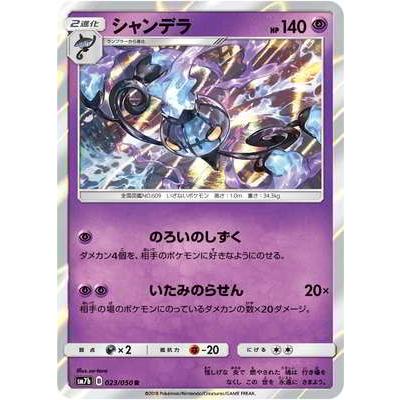 ポケモンカードゲーム Pk Sm7b 023 シャンデラ R Pk Sm07b 023 フルアヘッド 通販 Yahoo ショッピング