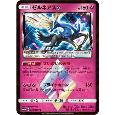 ポケモンカードゲーム ポケモンカードゲーム/PK-SM7B-033 ゼルネアス