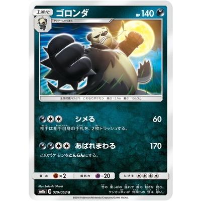 ポケモンカードゲーム Pk Sm8a 029 ゴロンダ U Pk Sm08a 029 フルアヘッド 通販 Yahoo ショッピング