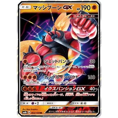 ポケモンカードゲーム Pk Sm8b 063 マッシブーンgx Rr Pk Sm08b 063 フルアヘッド 通販 Yahoo ショッピング