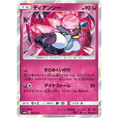 ポケモンカードゲーム Pk Sm8b 094 ディアンシー Pk Sm08b 094 フルアヘッド 通販 Yahoo ショッピング