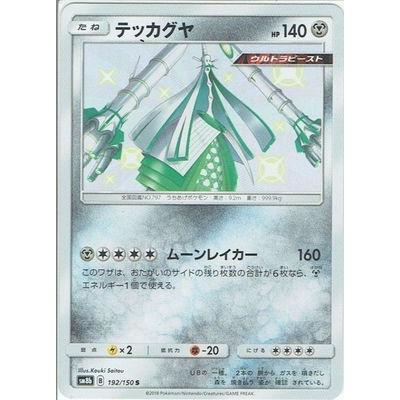 ポケモンカードゲーム Pk Sm8b 192 テッカグヤ S Pk Sm08b 192 フルアヘッド 通販 Yahoo ショッピング
