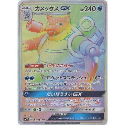 ポケモンカードゲーム Pk Sm9b 064 カメックスgx Hr Pk Sm09b 064 フルアヘッド 通販 Yahoo ショッピング