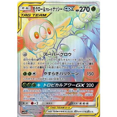 ポケモンカードゲーム Pk Sm10b 063 モクロー アローラナッシーgx Hr Pk Sm10b 063 フルアヘッド 通販 Yahoo ショッピング