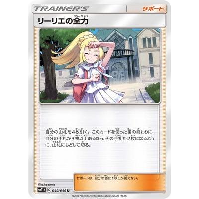 ポケモンカードゲーム Pk Sm11b 049 リーリエの全力 U Pk Sm11b 049 フルアヘッド 通販 Yahoo ショッピング