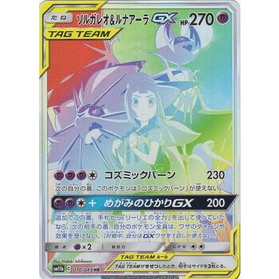 ポケモンカード ソルガレオ&ルナアーラgx hr-