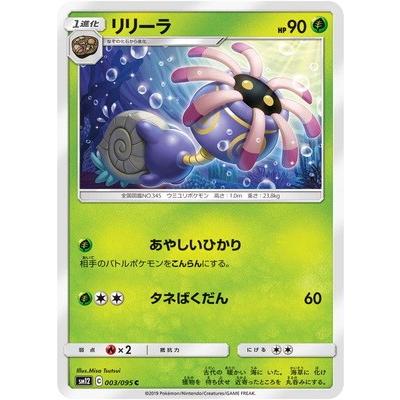 ポケモンカードゲーム Pk Sm12 003 リリーラ C Pk Sm12 003 フルアヘッド 通販 Yahoo ショッピング