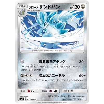 ポケモンカードゲーム Pk Sm12 052 アローラ サンドパン U Pk Sm12 052 フルアヘッド 通販 Yahoo ショッピング