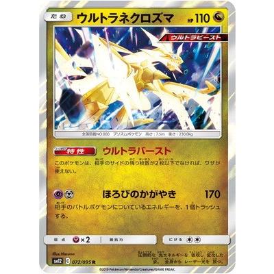 ポケモンカードゲーム Pk Sm12 072 ウルトラネクロズマ R Pk Sm12 072 フルアヘッド 通販 Yahoo ショッピング