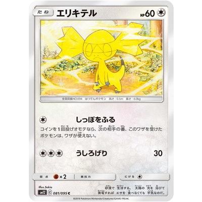 ポケモンカードゲーム Pk Sm12 081 エリキテル C Pk Sm12 081 フルアヘッド 通販 Yahoo ショッピング