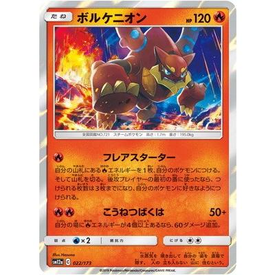 ポケモンカードゲーム Pk Sm12a 022 ボルケニオン Pk Sm12a 022 フルアヘッド 通販 Yahoo ショッピング