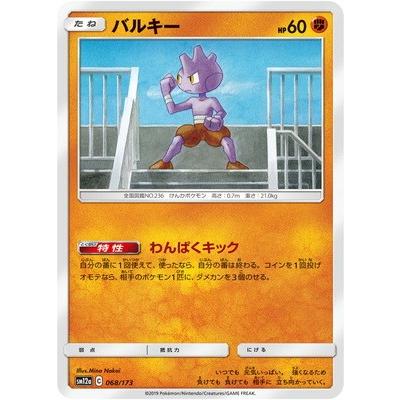 ポケモンカードゲーム Pk Sm12a 068 バルキー Pk Sm12a 068 フルアヘッド 通販 Yahoo ショッピング