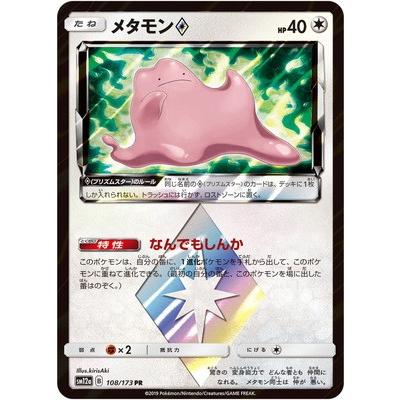 ポケモンカードゲーム Pk Sm12a 108 メタモンps Pr Pk Sm12a 108 フルアヘッド 通販 Yahoo ショッピング