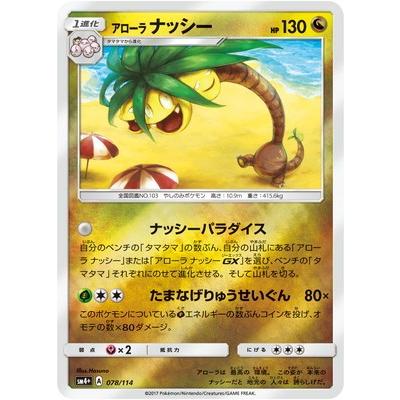 ポケモンカードゲーム Pk Sm4 078 アローラナッシー Pk Sm4plus 078 フルアヘッド 通販 Yahoo ショッピング