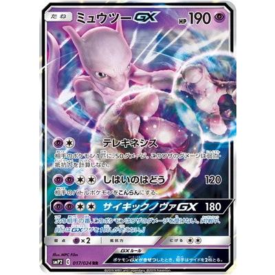 ポケモンカードゲーム Pk Smp2 017 ミュウツーgx Rr Pk Smp2 017 フルアヘッド 通販 Yahoo ショッピング