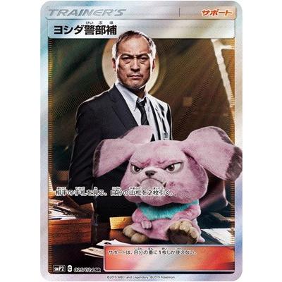 ポケモンカード ヨシダ警部補 ポケモンカードゲーム ポケモンカードゲーム/PK-SMP2-025 ヨシダ警部補