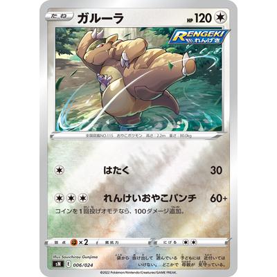 ポケモンカードゲーム Pk Sn 006 ガルーラ Pk Sn 006 フルアヘッド 通販 Yahoo ショッピング