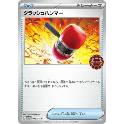 ポケモンカードゲーム PK-SV-P-014 クラッシュハンマー : フルアヘッド
