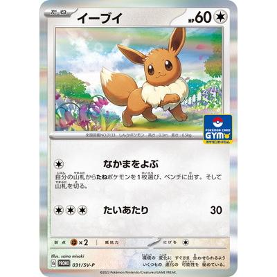 ポケモンカードゲーム PK-SV-P-031 イーブイ【デッキそのままバトル