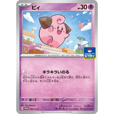 ポケモンカードゲーム PK-SV-P-092 ピィ : フルアヘッド - 通販