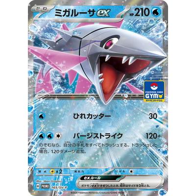 ポケモンカードゲーム PK-SV-P-165 ミガルーサex : フルアヘッド