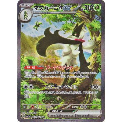 ポケモンカードゲーム PK-SV1a-096 マスカーニャex SAR : フルアヘッド