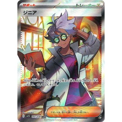 ポケモンカードゲーム PK-SV1S-097 ジニア SR : フルアヘッド ポケモンカードゲーム PK-SV1S-097 ジニア SR : フルアヘッド