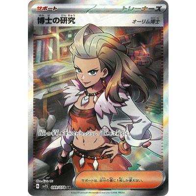 ポケモンカードゲーム PK-SV1S-099 博士の研究 SR : フル