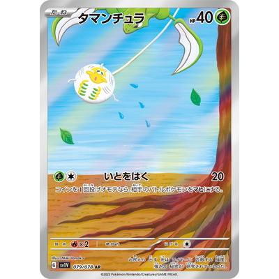 ポケモンカードゲーム PK-SV1V-079 タマンチュラ AR : フル